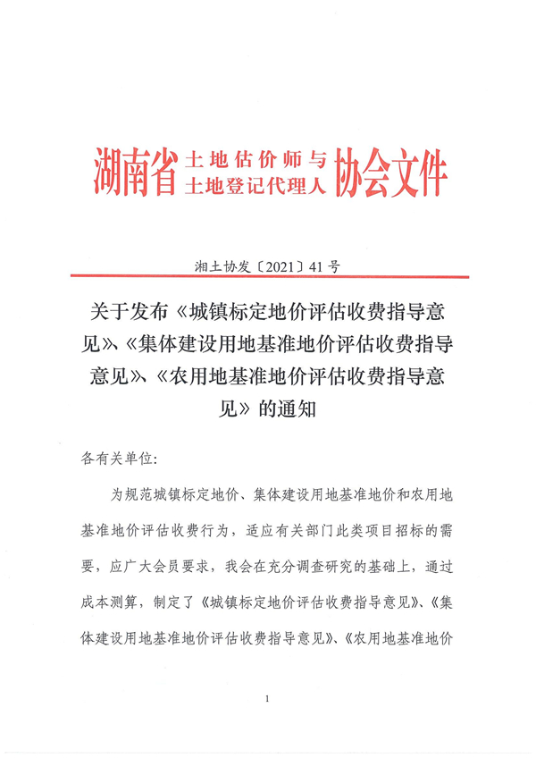 關于發布《城鎮標定地價評估收費指導意見》、《集體建設用地基準地價評估收費指導意見》、《農用地基準地價評估收費指導意見》的通知
